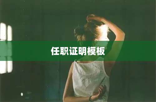 任职证明模板