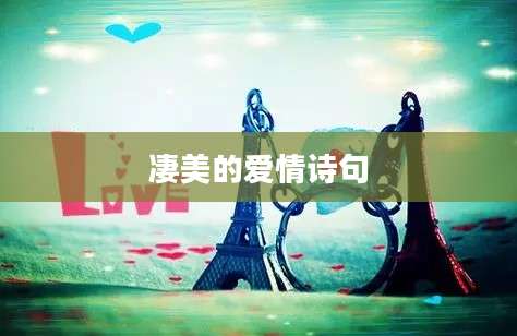 凄美的爱情诗句