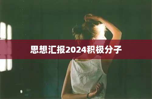 思想汇报2024积极分子