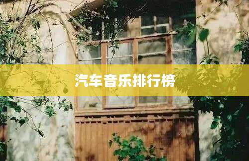 汽车音乐排行榜