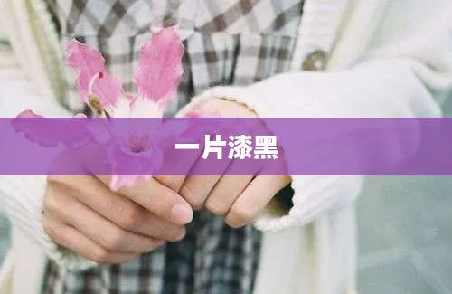 一片漆黑