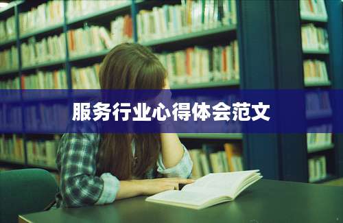 服务行业心得体会范文
