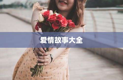 爱情故事大全
