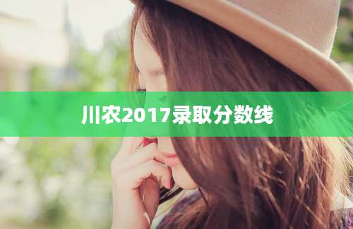 川农2017录取分数线