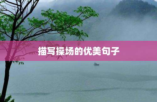 描写操场的优美句子