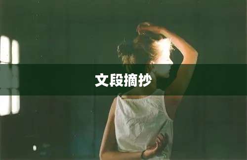 文段摘抄