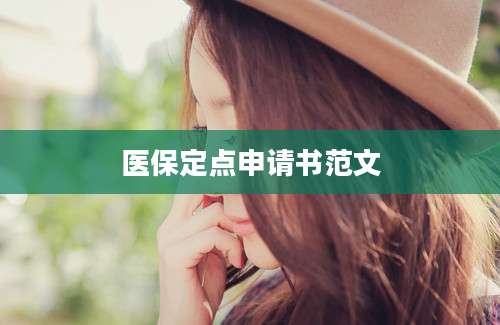 医保定点申请书范文