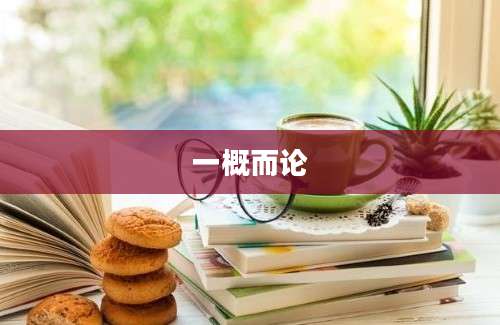一概而论