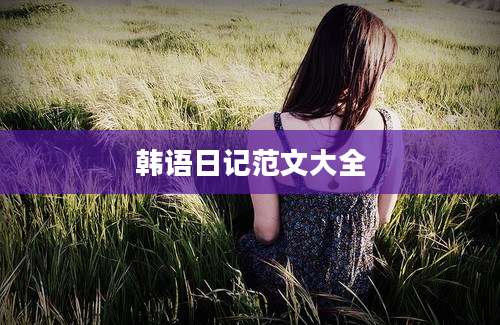 韩语日记范文大全