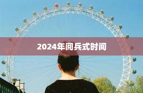 2024年阅兵式时间