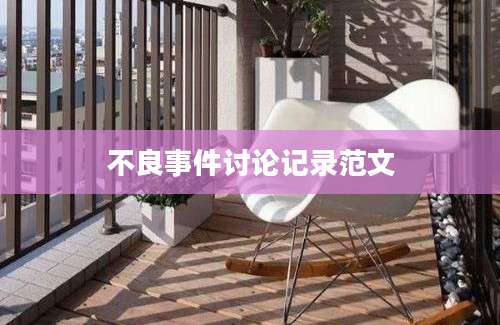 不良事件讨论记录范文