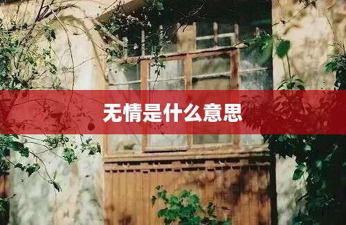 无情是什么意思