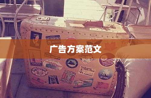 广告方案范文