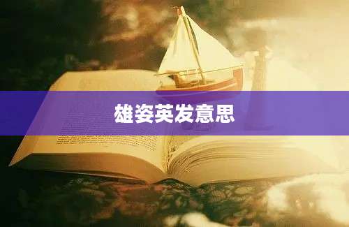 雄姿英发意思