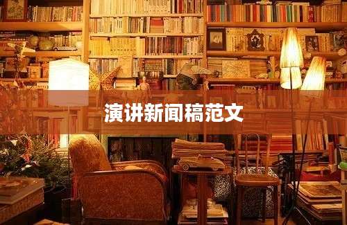 演讲新闻稿范文