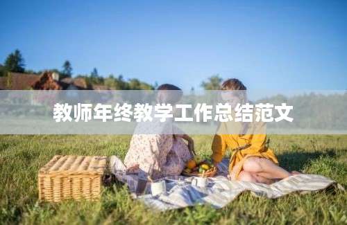 教师年终教学工作总结范文