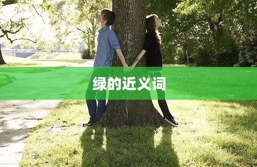 绿的近义词