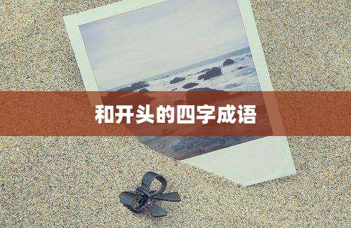 和开头的四字成语