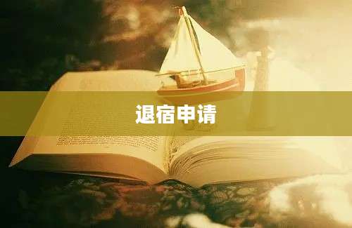 退宿申请