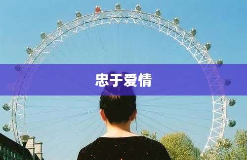 忠于爱情