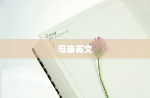 母亲英文