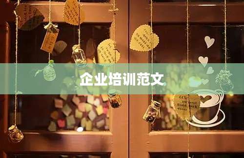 企业培训范文