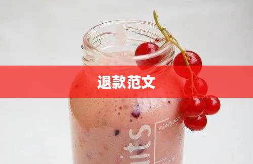 退款范文