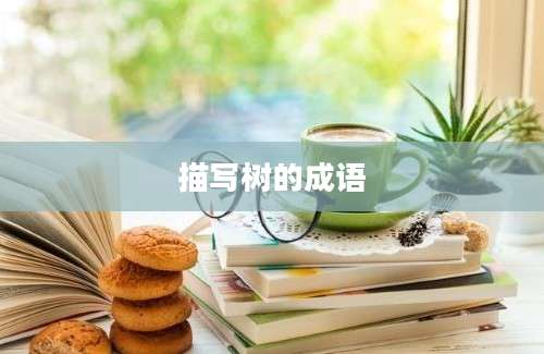 描写树的成语