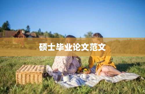 硕士毕业论文范文