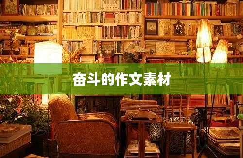 奋斗的作文素材