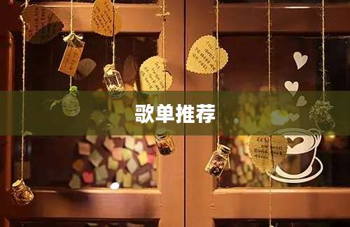 歌单推荐