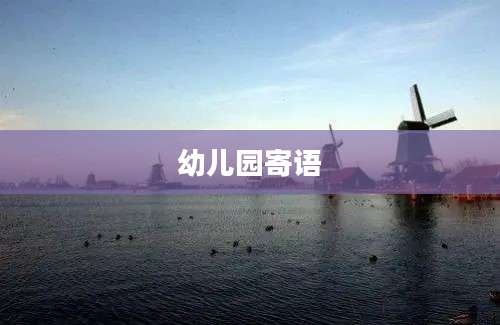 幼儿园寄语