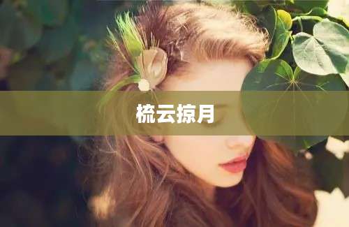 梳云掠月