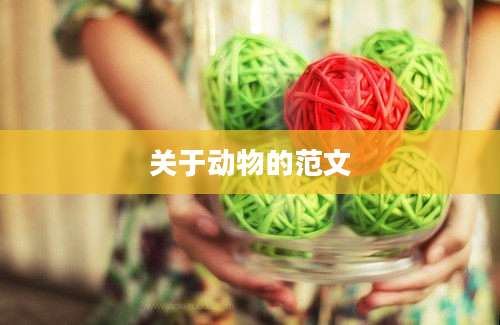 关于动物的范文