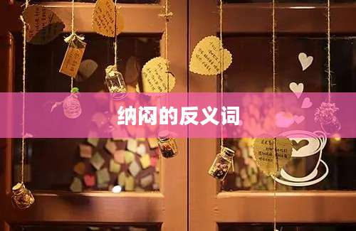 纳闷的反义词