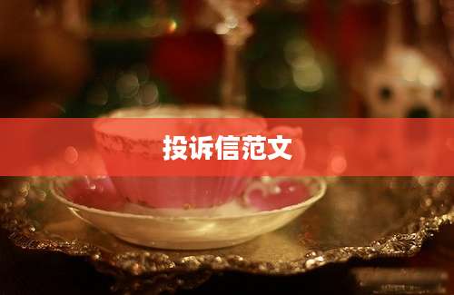 投诉信范文