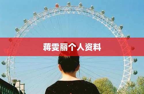 蒋雯丽个人资料
