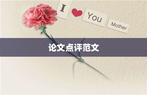 论文点评范文