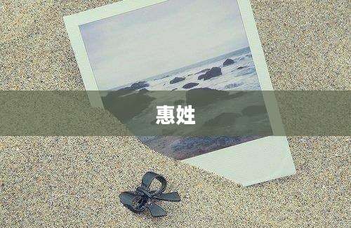 惠姓