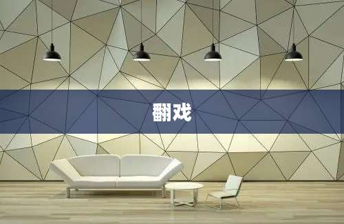 翻戏
