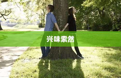 兴味索然