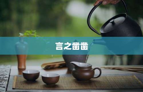 言之凿凿