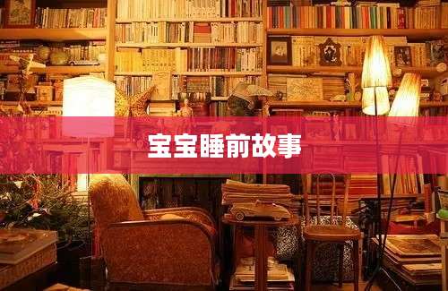 宝宝睡前故事