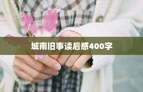 城南旧事读后感400字