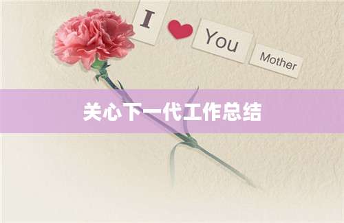 关心下一代工作总结