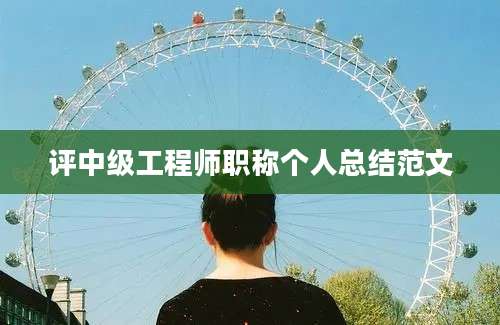 评中级工程师职称个人总结范文