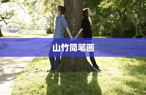 山竹简笔画