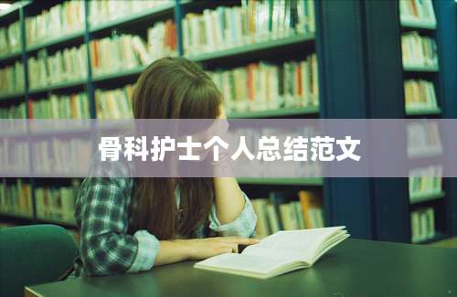 骨科护士个人总结范文