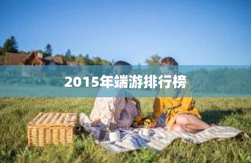 2015年端游排行榜