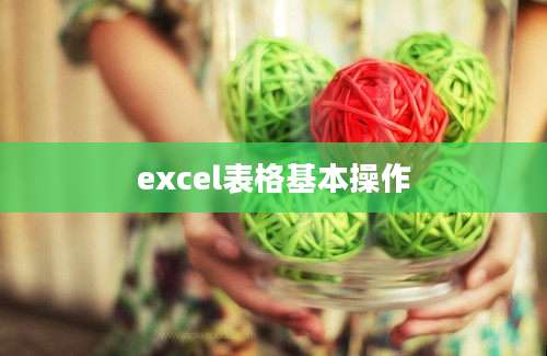 excel表格基本操作